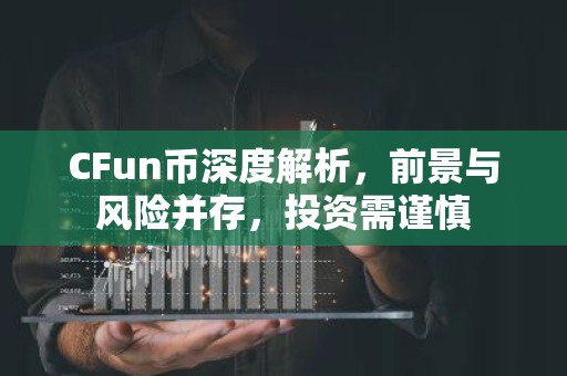 CFun币深度解析，前景与风险并存，投资需谨慎