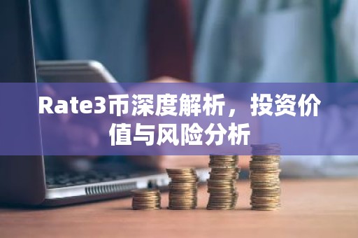 Rate3币深度解析，投资价值与风险分析