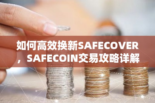 如何高效换新SAFECOVER，SAFECOIN交易攻略详解