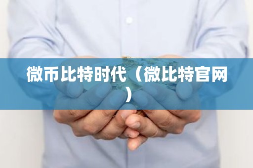 微币比特时代（微比特官网）