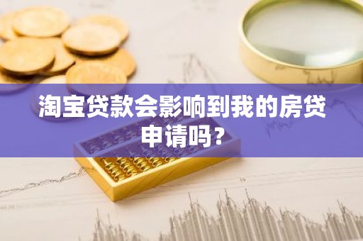 淘宝贷款会影响到我的房贷申请吗？