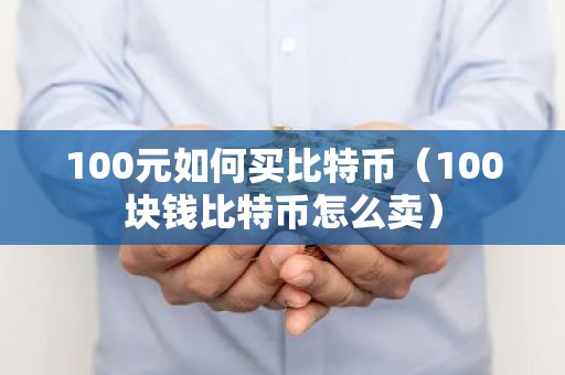 100元如何买比特币（100块钱比特币怎么卖）