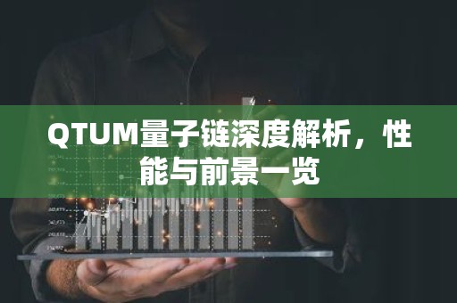 QTUM量子链深度解析，性能与前景一览