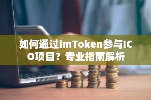 如何通过imToken参与ICO项目？专业指南解析