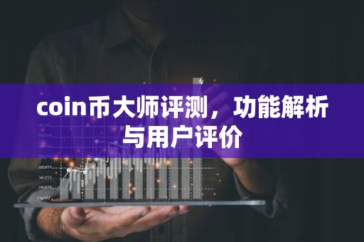 coin币大师评测，功能解析与用户评价