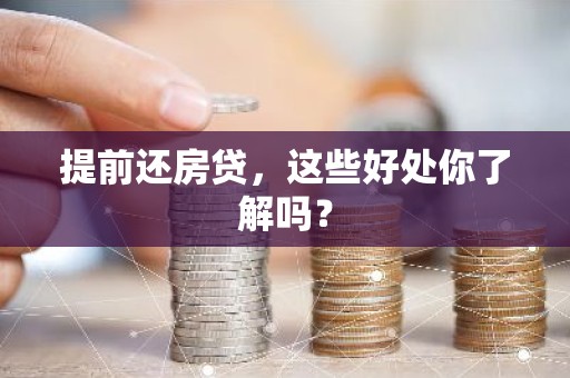提前还房贷，这些好处你了解吗？