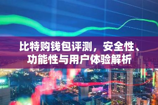 比特购钱包评测，安全性、功能性与用户体验解析