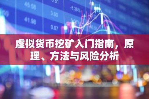 虚拟货币挖矿入门指南，原理、方法与风险分析