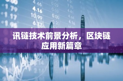 讯链技术前景分析，区块链应用新篇章