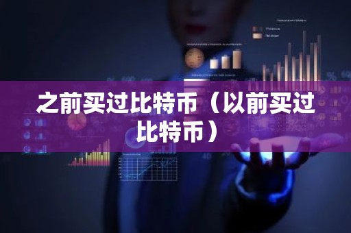之前买过比特币（以前买过比特币）