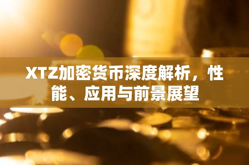 XTZ加密货币深度解析，性能、应用与前景展望
