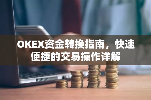 OKEX资金转换指南，快速便捷的交易操作详解