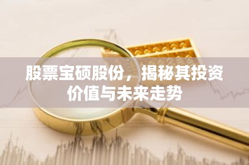 股票宝硕股份，揭秘其投资价值与未来走势