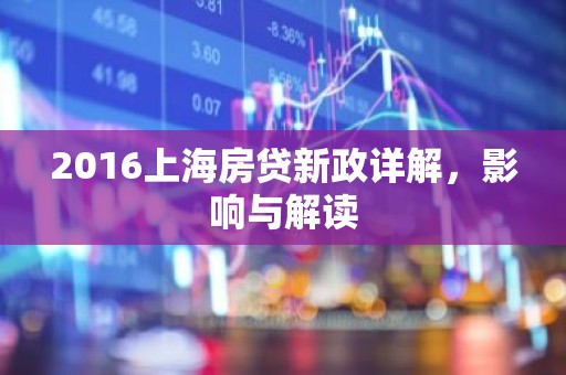 2016上海房贷新政详解，影响与解读