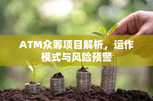 ATM众筹项目解析，运作模式与风险预警