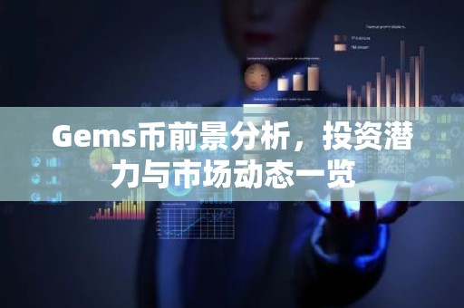 Gems币前景分析，投资潜力与市场动态一览