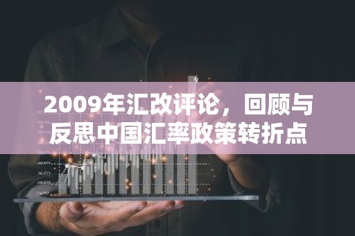 2009年汇改评论，回顾与反思中国汇率政策转折点