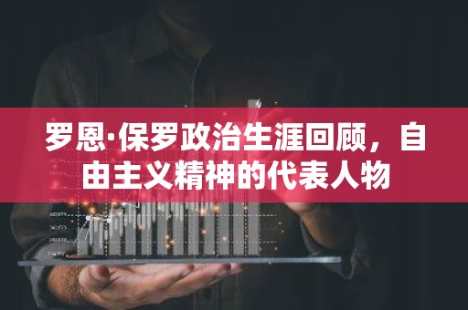 罗恩·保罗政治生涯回顾，自由主义精神的代表人物