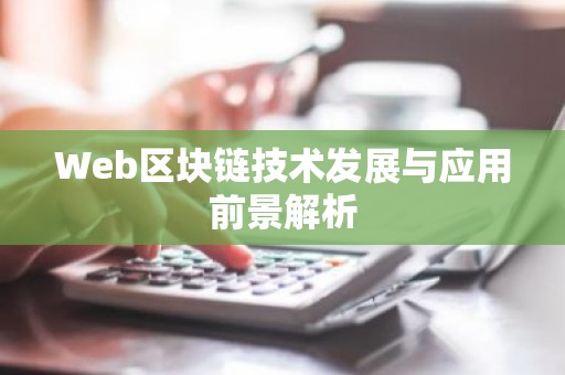 Web区块链技术发展与应用前景解析