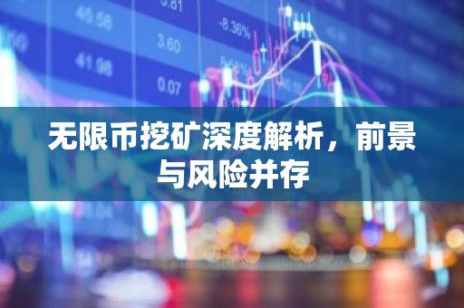 无限币挖矿深度解析，前景与风险并存