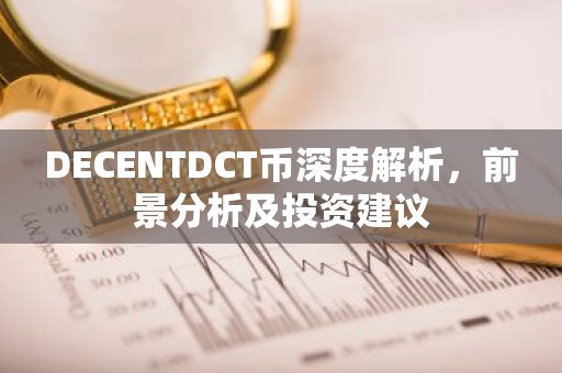 DECENTDCT币深度解析，前景分析及投资建议