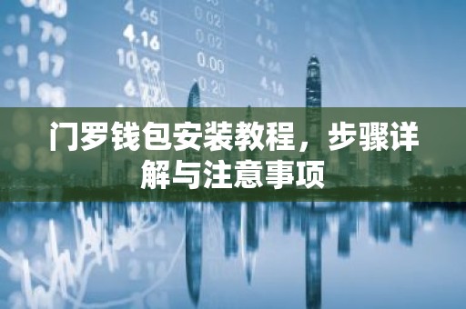 门罗钱包安装教程，步骤详解与注意事项