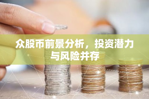众股币前景分析，投资潜力与风险并存