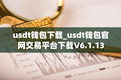 usdt钱包下载_usdt钱包官网交易平台下载V6.1.13