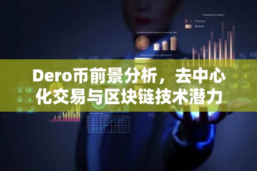 Dero币前景分析，去中心化交易与区块链技术潜力