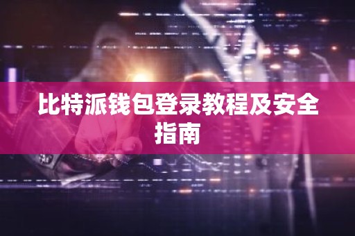 比特派钱包登录教程及安全指南