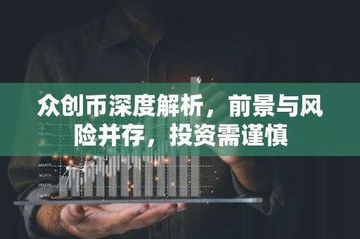 众创币深度解析，前景与风险并存，投资需谨慎