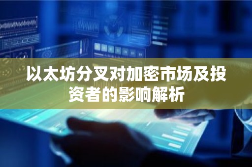 以太坊分叉对加密市场及投资者的影响解析