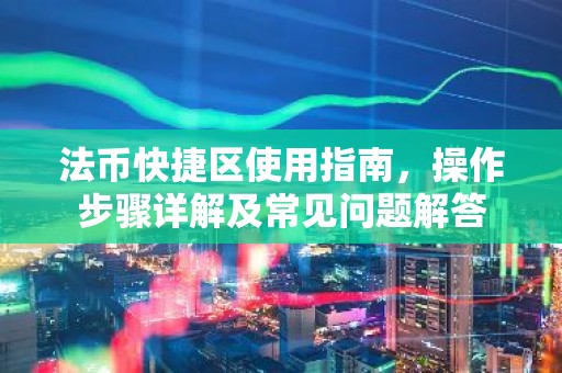 法币快捷区使用指南，操作步骤详解及常见问题解答