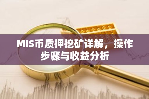MIS币质押挖矿详解，操作步骤与收益分析
