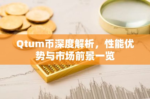 Qtum币深度解析，性能优势与市场前景一览