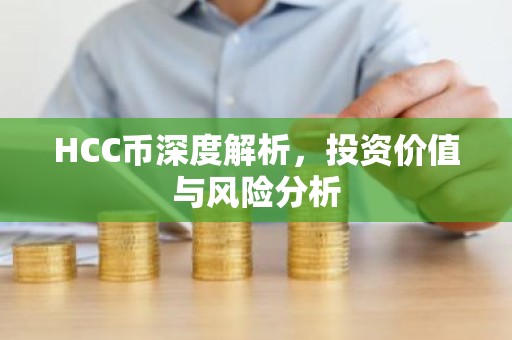 HCC币深度解析，投资价值与风险分析
