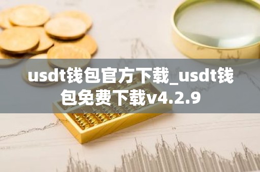 usdt钱包官方下载_usdt钱包免费下载v4.2.9