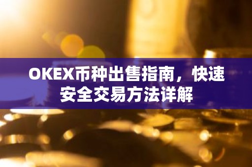 OKEX币种出售指南，快速安全交易方法详解