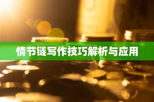 情节链写作技巧解析与应用