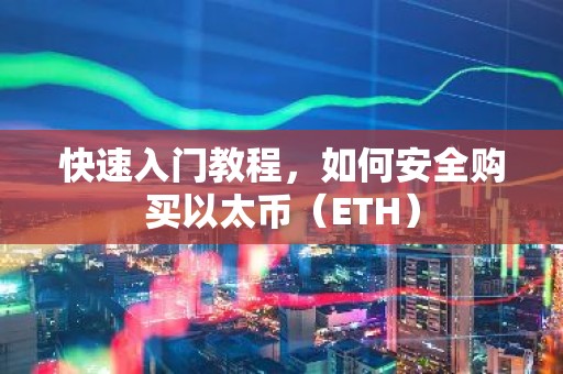 快速入门教程，如何安全购买以太币（ETH）