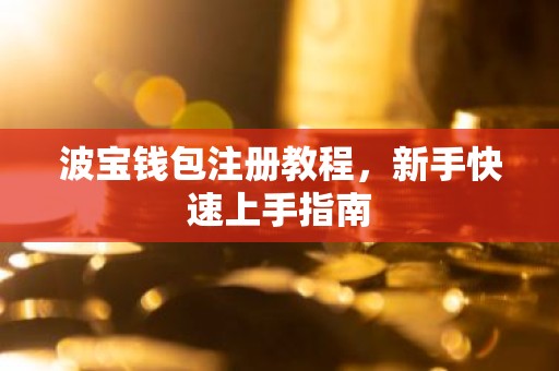 波宝钱包注册教程，新手快速上手指南