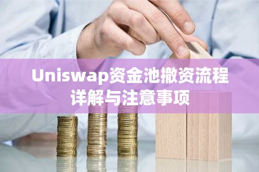 Uniswap资金池撤资流程详解与注意事项