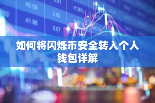 如何将闪烁币安全转入个人钱包详解