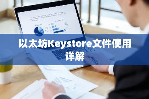 以太坊Keystore文件使用详解