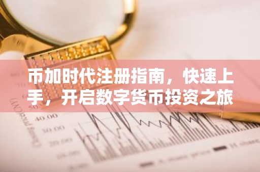 币加时代注册指南，快速上手，开启数字货币投资之旅