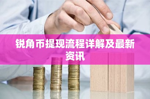 锐角币提现流程详解及最新资讯