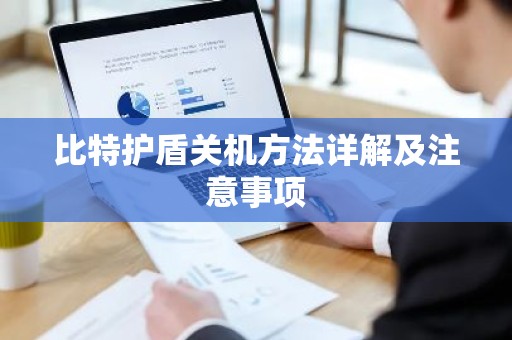 比特护盾关机方法详解及注意事项
