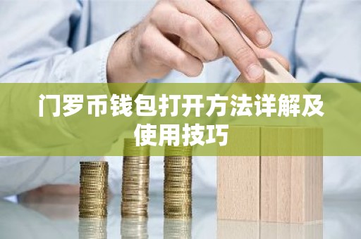 门罗币钱包打开方法详解及使用技巧