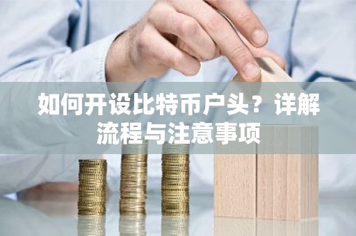 如何开设比特币户头？详解流程与注意事项