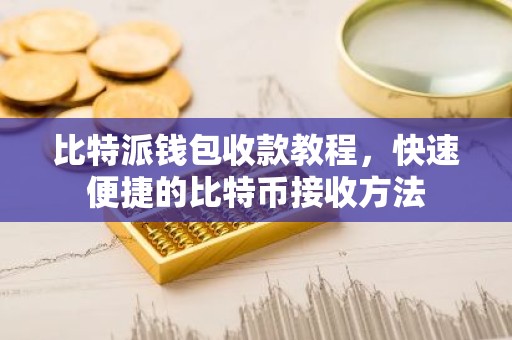 比特派钱包收款教程，快速便捷的比特币接收方法